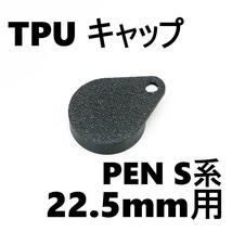 オリンパス ペン PEN S等用 TPU レンズキャップ 22.5mmフィルター径用_画像1