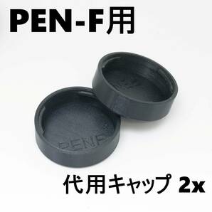 ハーフ一眼レフ オリンパス ペン PEN F FT 代用リアキャップ 2個セット