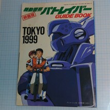 機動警察パトレイバー　映画版ガイドブック　TOKYO1999　アニメージュふろく_画像1