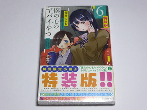 新品未開封品　僕の心のヤバイやつ　６巻　初版　特装版　僕ヤバ