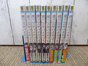 僕の心のヤバイやつ　１巻～１０巻　１０冊　全巻セット　僕ヤバ