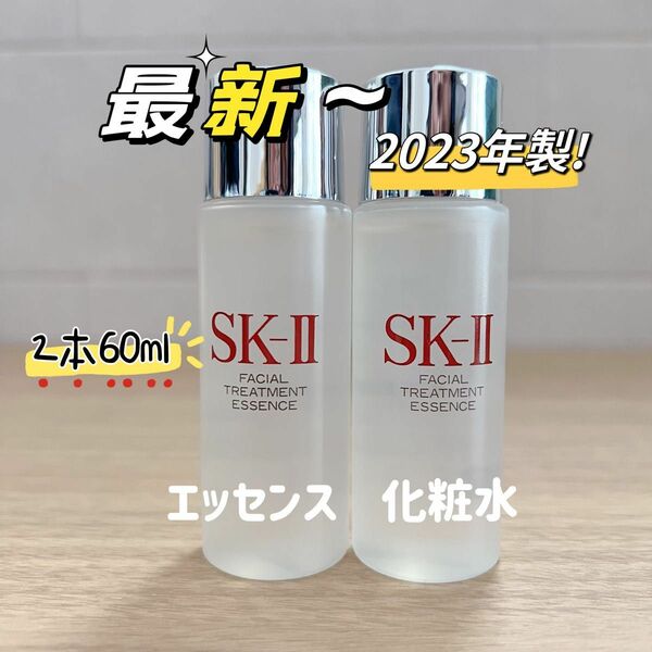 最新　23年製　2本　SK-II エスケーツー トリートメントエッセンス ローション　化粧水　SK2 フェイシャルト　ピテラ