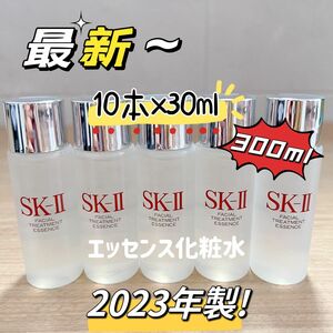 最新23年製10本300ml SK-II エスケーツー トリートメントエッセンス ローション化粧水　SK2 フェイシャルト　ピテラ