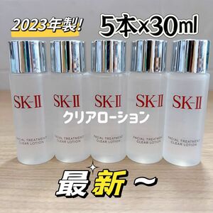 最新〜　5本150ml SK-II エスケーツートリートメント クリアローション ふきとり用　sk2 sk-ii 拭き取り化粧水