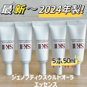 日本国内正規品　24年製　新発売　5本　SK-II ジェノプティクス　ウルトオーラエッセンス美白美容液10ml sk2 sk-ii