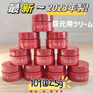 最新 23年製 10個25g SK-II スキンパワーアイクリーム　目元用クリーム アイケア　クリーム　