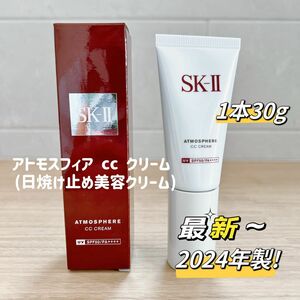 最新　24年製　SK-Ⅱ アトモスフィア CC クリーム30g SK-Ⅱ CCクリーム エスケーツー 日やけ止め美容乳液