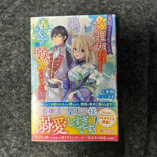 王妃になる予定でしたが、偽聖女の汚名を着せられたので逃亡したら、皇太子に溺愛さ…