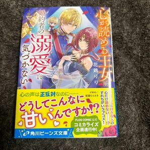 心が読める王女は婚約者の溺愛に気づかない/小説