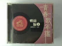 TF703 青春歌年鑑 戦前編 4枚セット 【CD】 108_画像1