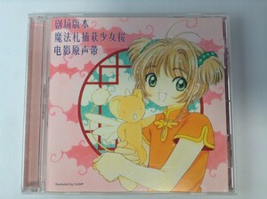 TF631 劇場版 カードキャプターさくら オリジナル・サウンドトラック 【CD】 105