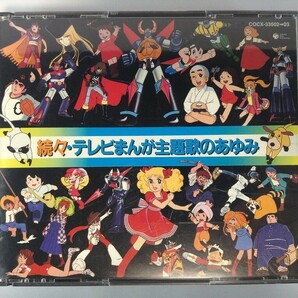 TF588 続々・テレビまんが主題歌のあゆみ 【CD】 105の画像1