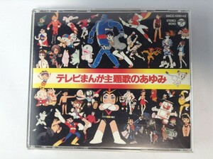 TF586 テレビまんが主題歌のあゆみ 【CD】 105