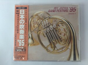 TF496 未開封 日本の吹奏楽’95 VOL.1 【CD】 105