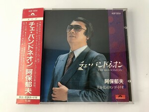 TE986 阿保郁夫 / チェ・バンドネオン 【CD】 1205