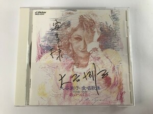 TE966 大谷列子 / 愛唱歌集 歌のつばさに 【CD】 1205