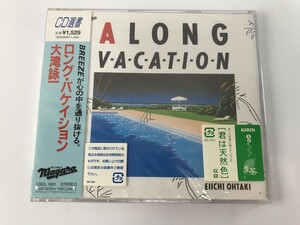 TE957 大滝詠一 / ロング・バケイション 未開封 【CD】 1205