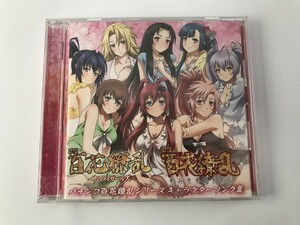 TE842 パチンコ 百花繚乱シリーズ キャラクターソング集 【CD】 1203