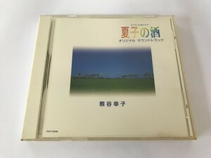 TE708 熊谷幸子 / フジテレビ系ドラマ 夏子の酒 オリジナル サウンドトラック 【CD】 1130