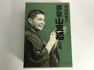 TE672 柳家小三治 / 落語研究会 柳家小三治全集 【DVD】 1208