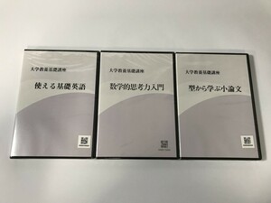 TF522 未開封 大学教養基礎講座 3本セット 【DVD】 1217