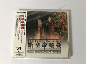 TI153 未開封 始皇帝暗殺 オリジナル・サウンドトラック 【CD】 0425