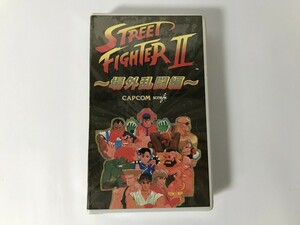 TI161 未開封 ストリートファイター II ～場外乱闘編～ 【VHS ビデオ】 0425