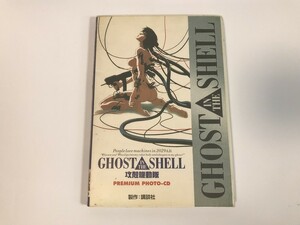 TI274 攻殻機動隊 / GHOST IN THE SHELL PHOTO-CD 講談社 【CD】 0429