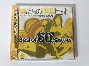 TI522 未開封 僕たちの洋楽ヒット ベスト・オブ・60’s 1960～69 【CD】 0426