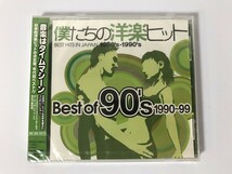 TI527 未開封 僕たちの洋楽ヒット ベスト・オブ 90’s 1990～99 【CD】 0426_画像1