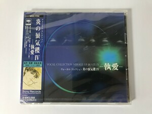 ヴォーカルコレクション炎の蜃気楼４−執愛−／アニメ