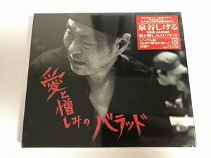 TI103 未開封 泉谷しげる / 愛と憎しみのバラッド 【CD】 0423