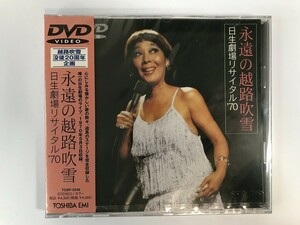 TI117 未開封 越路吹雪 / 永遠の越路吹雪 日生劇場リサイタル’70 【DVD】 0423