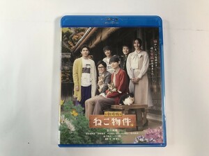 TI232 未開封 劇場版 ねこ物件 古川雄輝/細田佳央太 他 【Blu-ray】