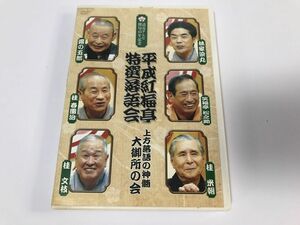 TF031 読売テレビ 開局45年記念 平成紅梅亭 特選落語会 上方落語の神髄 大御所の会 【DVD】 1214