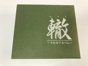 TF392 轍 ～うたのアルバム～ 石原裕次郎 八代亜紀 北島三郎 他 【CD】 1226