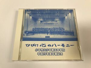 TF349 小平市立小平第五中学校 平成15年度卒業記念 ひびけ心のハーモニー 【CD】 1215