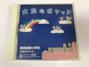 TF301 関西創価小学校 / 大空のポケット 【CD】 1215