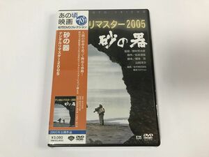 TF278 未開封 砂の器 デジタルリマスター2005 野村芳太郎監督作品 丹波哲郎 加藤剛 森田健作 島田陽子 他 【DVD】 1215