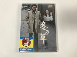 TF273 未開封 冬の華 降旗康男監督作品 高倉健 北大路欣也 他 【DVD】 1215