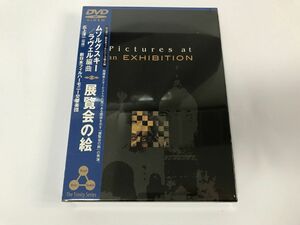 TF259 未開封 ムソルグスキー / ラヴェル編曲：展覧会の絵 Pictures at an Exhibition 【DVD】 1215