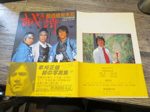 ☆1977年　テレビロマン　新選組始末記　誠の詩　　草刈正雄　写真集　帯付初版