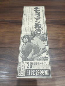 * Showa era 30~40 period movie newspaper advertisement scraps tea p man report je-n* phone da