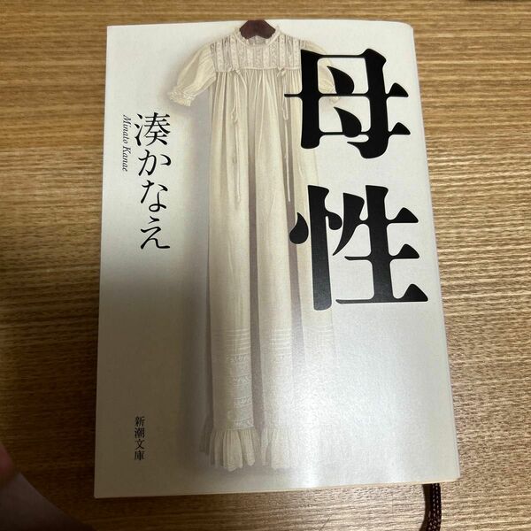 母性 （新潮文庫　み－５６－１） 湊かなえ／著