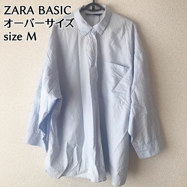 ZARA BASIC ザラ オーバーサイズ シャツ　ブラウス ペールブルー　 長袖シャツ 長袖