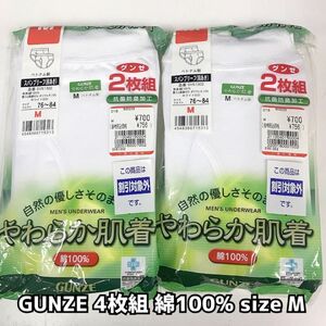 新品未使用 4点セット　グンゼ　GUNZE 前あき ブリーフ　綿100% 白　M