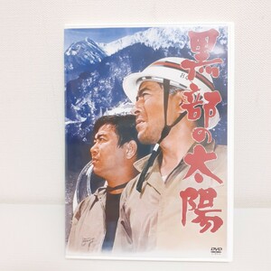 邦画ＤＶＤ　黒部の太陽　/名作　石原裕次郎・三船敏郎・宇野重吉・高峰三枝子・樫山文枝・芦田伸介・二谷英明・他