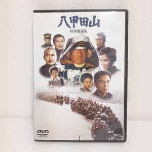 八甲田山 特別愛蔵版 DVD