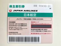 JAL 日本航空 株主優待券 株主割引券 2025年5月31日搭乗分まで 1-2枚 コード通知のみ_画像1