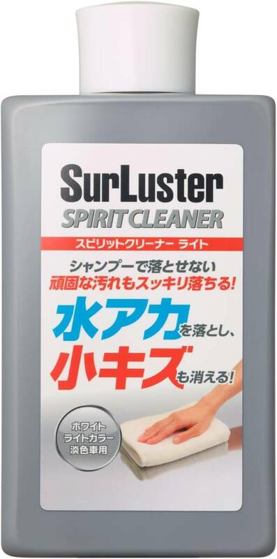 Surluster(シュアラスター) シリコーン 洗車 スピリットクリーナー ライト 水アカ除去 小傷消し コンパウンド 淡色車用